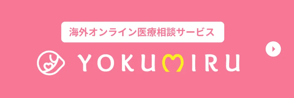 海外オンライン医療相談サービス YOKUMIRU